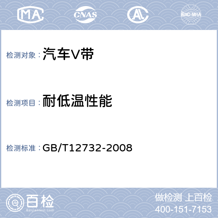 耐低温性能 汽车V带 GB/T12732-2008 7.4