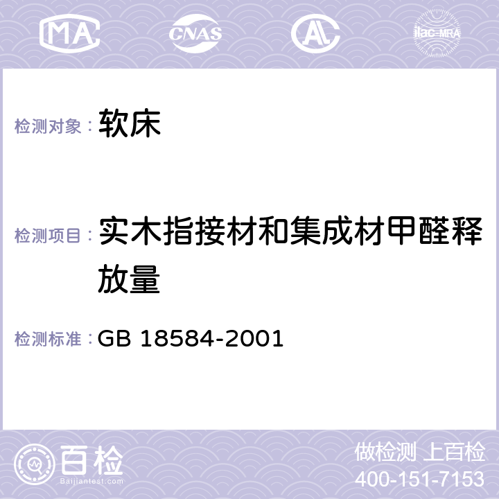 实木指接材和集成材甲醛释放量 室内装饰装修材料 木家具中有害物质限量 GB 18584-2001 5.1