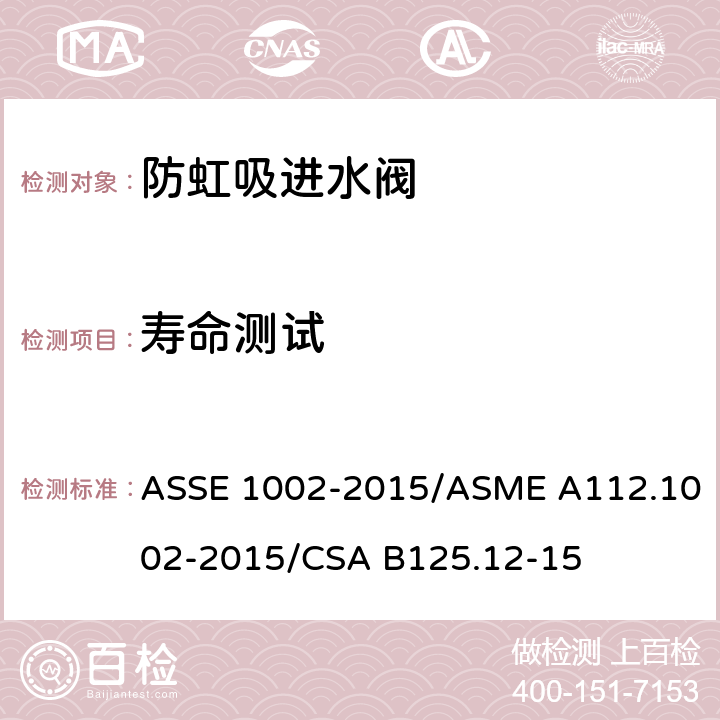 寿命测试 ASSE 1002-2015 坐便器重力式水箱用防虹吸进水阀 /ASME A112.1002-2015/CSA B125.12-15 4.5