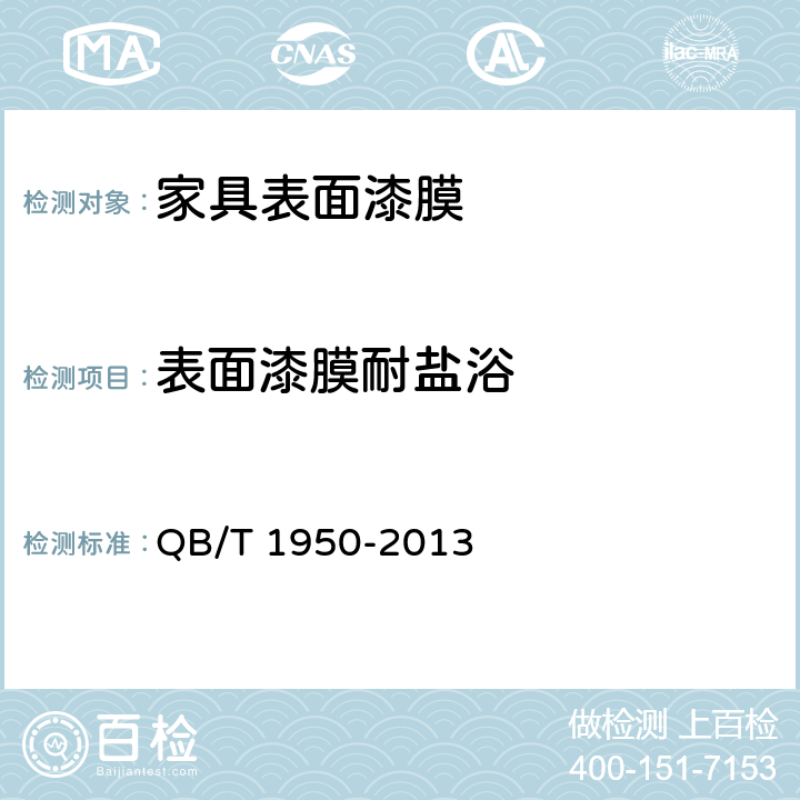 表面漆膜耐盐浴 家具表面漆膜耐盐浴测定法 QB/T 1950-2013