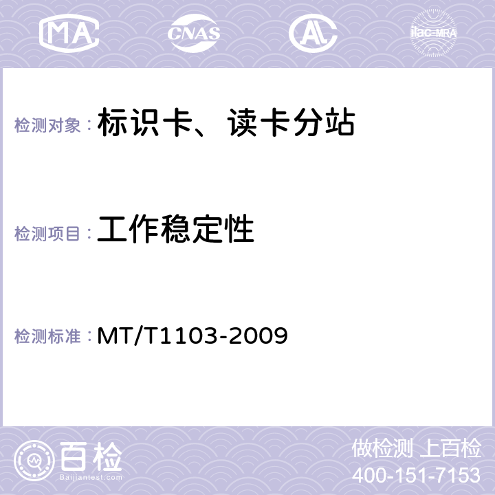 工作稳定性 T 1103-2009 井下移动目标标识卡及读卡器 MT/T1103-2009 5.8/6.8