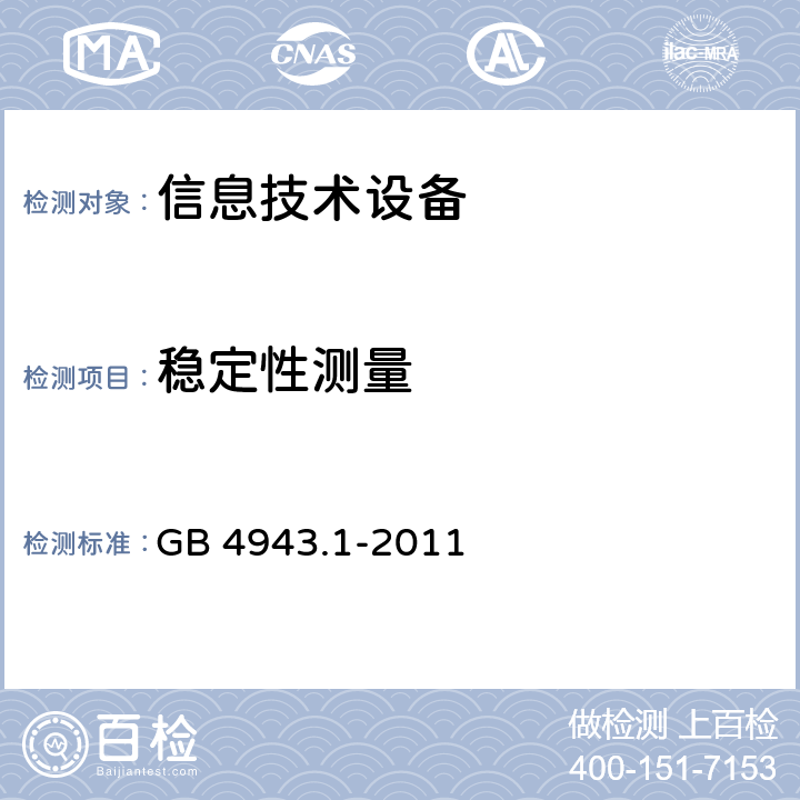 稳定性测量 信息技术设备 安全第1部分：通用要求 GB 4943.1-2011 4.1