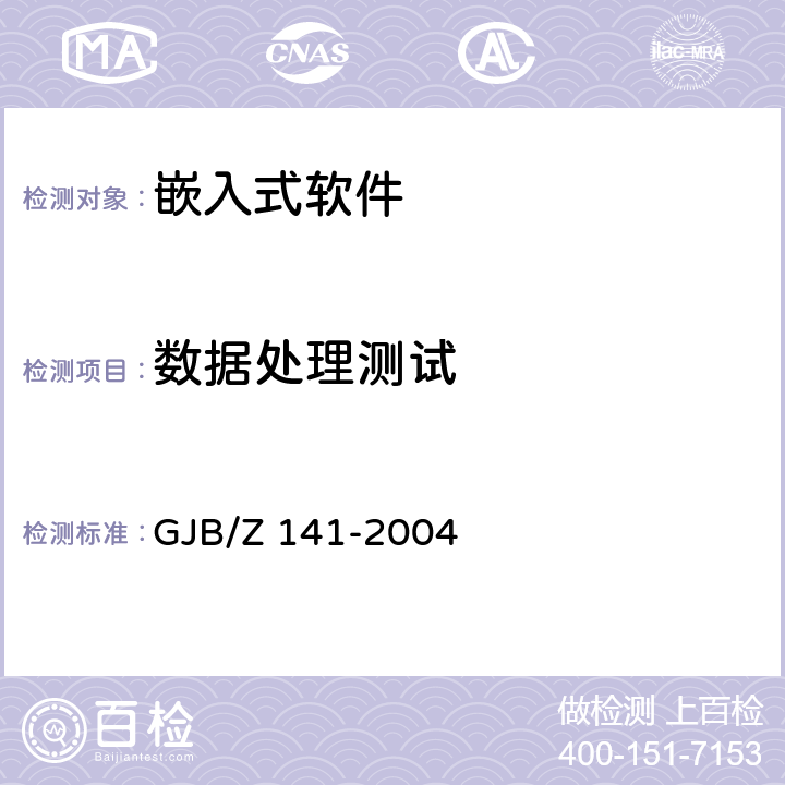 数据处理测试 GJB/Z 141-2004 军用软件测试指南  7.4,8.4