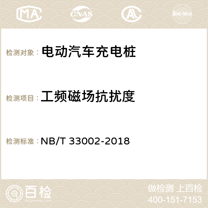 工频磁场抗扰度 电动汽车交流充电桩技术条件 NB/T 33002-2018 7.15.2