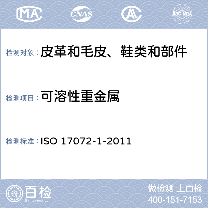 可溶性重金属 皮革 金属含量的化学测定.第1部分:可提取金属含量 ISO 17072-1-2011