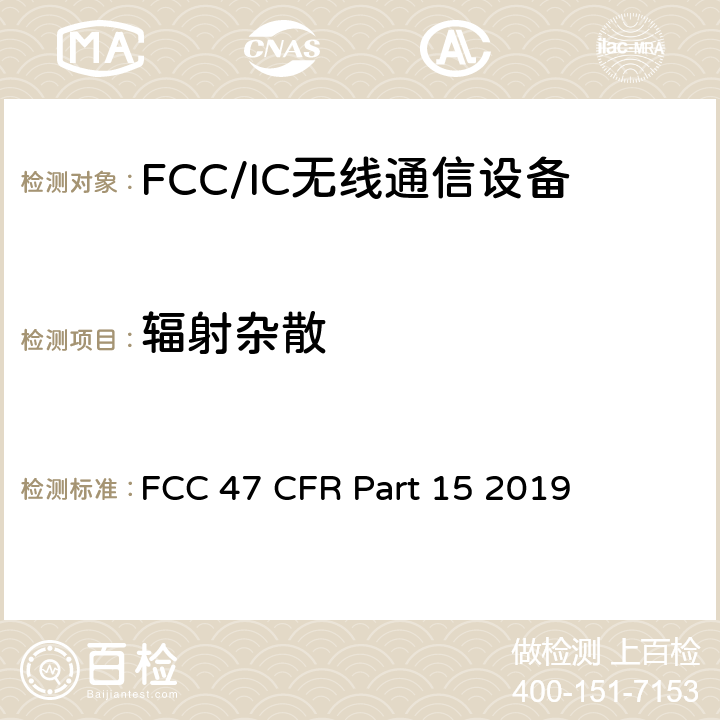 辐射杂散 FCC 47 CFR PART 15 FCC联邦法令 第47项—通信 第15部分—无线电频率设备 FCC 47 CFR Part 15 2019 15.247/205/209