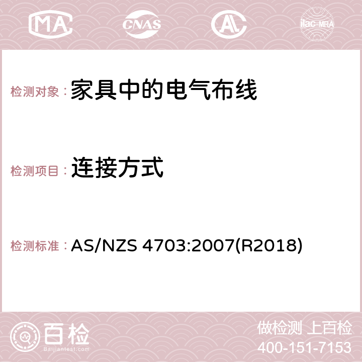 连接方式 家具布线要求 AS/NZS 4703:2007(R2018) 7