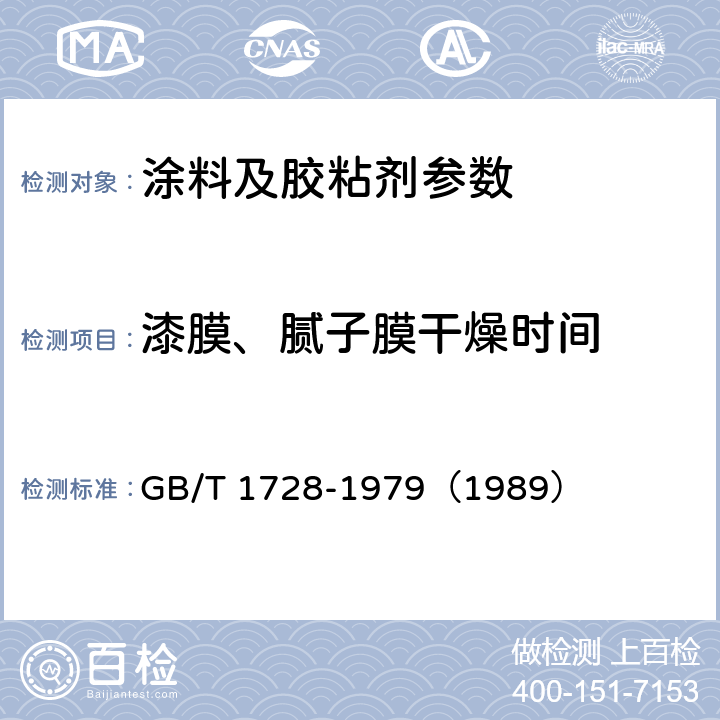 漆膜、腻子膜干燥时间 漆膜、腻子膜干燥时间测定法 GB/T 1728-1979（1989）