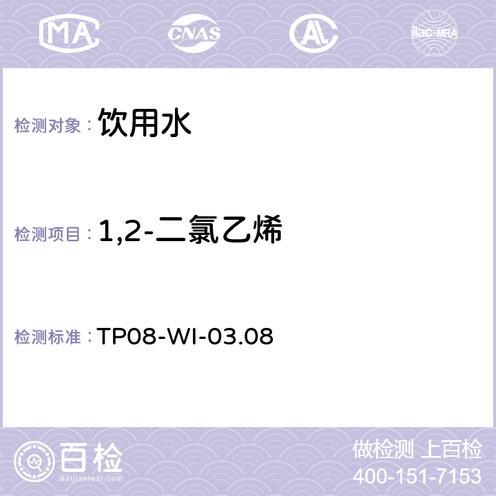 1,2-二氯乙烯 气相质谱检测水中的挥发性物质TP08-WI-03.08 TP08-WI-03.08