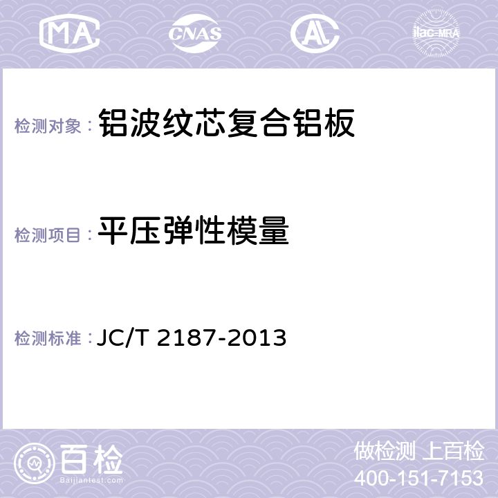 平压弹性模量 《铝波纹芯复合铝板》 JC/T 2187-2013 7.8.2