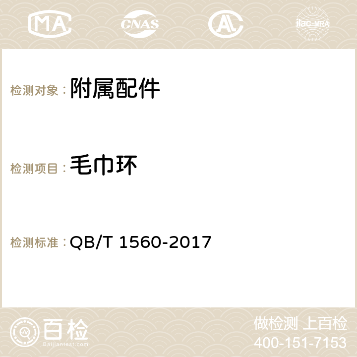 毛巾环 卫生间附属配件 QB/T 1560-2017 5.3
