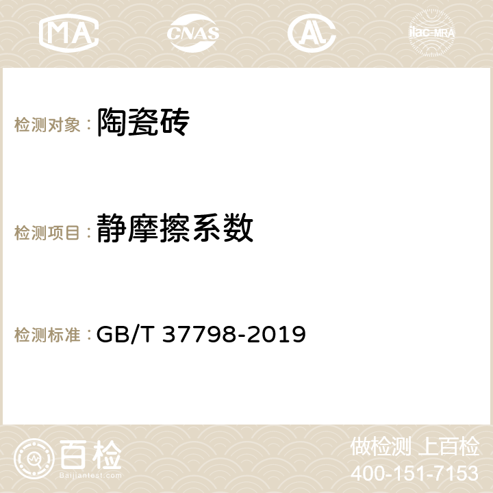 静摩擦系数 《陶瓷砖防滑性等级评价》 GB/T 37798-2019 5.3,附录A