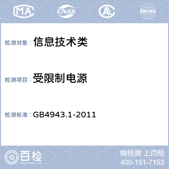 受限制电源 信息技术设备的安全第1 部分：通用要求 GB4943.1-2011 2.5