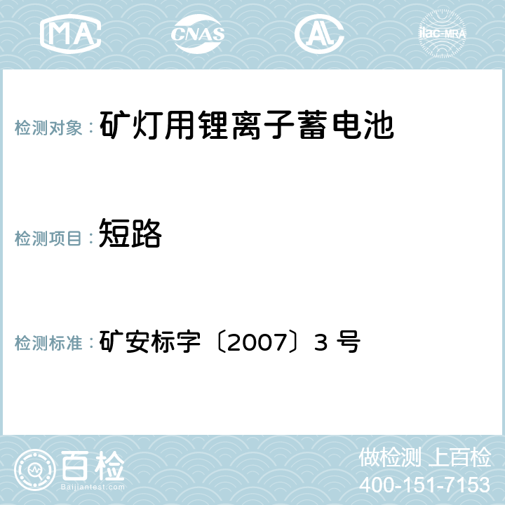 短路 矿灯用锂离子蓄电池安全性能检验规范 矿安标字〔2007〕3 号 5.2.6