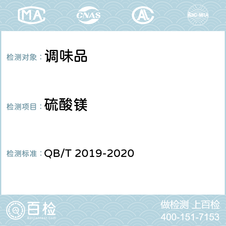 硫酸镁 低钠盐 QB/T 2019-2020 4.8