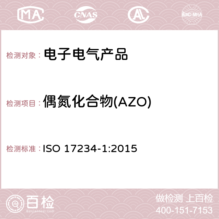 偶氮化合物(AZO) 皮革 皮革染色某种含氮色素的测定化学试验 第1部分：含氮色素衍生某种芳族胺的测定 ISO 17234-1:2015
