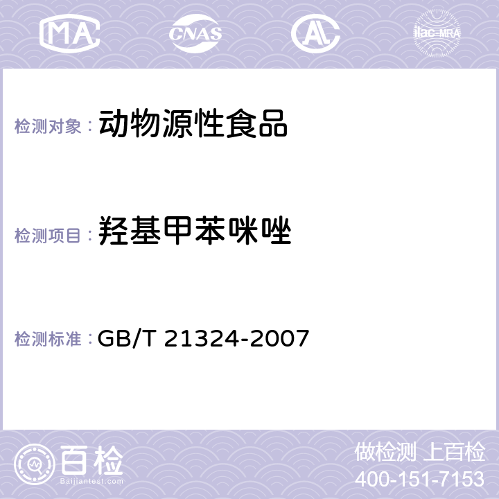 羟基甲苯咪唑 食用动物肌肉和肝脏中苯并咪唑类药物残留量检测方法 GB/T 21324-2007