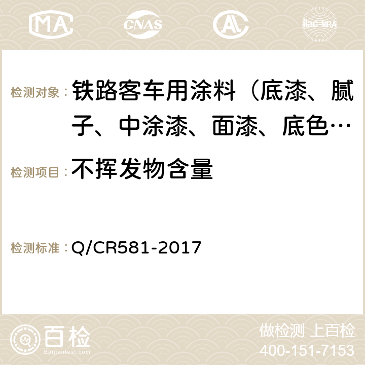 不挥发物含量 铁路客车用涂料技术条件 Q/CR581-2017 4.4.3