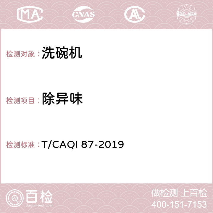 除異味 洗碗機保管功能技術要求及評價方法 T/CAQI 87-2019 5.4