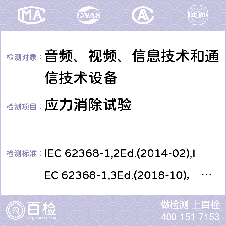 应力消除试验 音频、视频、信息技术和通信技术设备第1部分：安全要求 IEC 62368-1,2Ed.(2014-02),IEC 62368-1,3Ed.(2018-10)， EN62368-1 (2014) +A11（2017-01）, EN IEC 62368-1:2020+A11:2020,J62368-1 (2020) 附录T.8