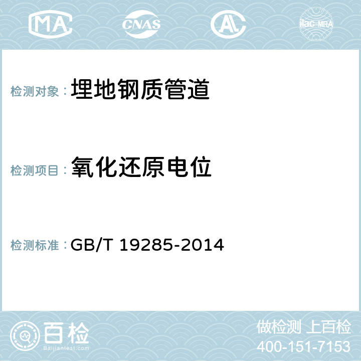 氧化还原电位 《埋地钢质管道腐蚀防护工程检验》 GB/T 19285-2014 附录A.3