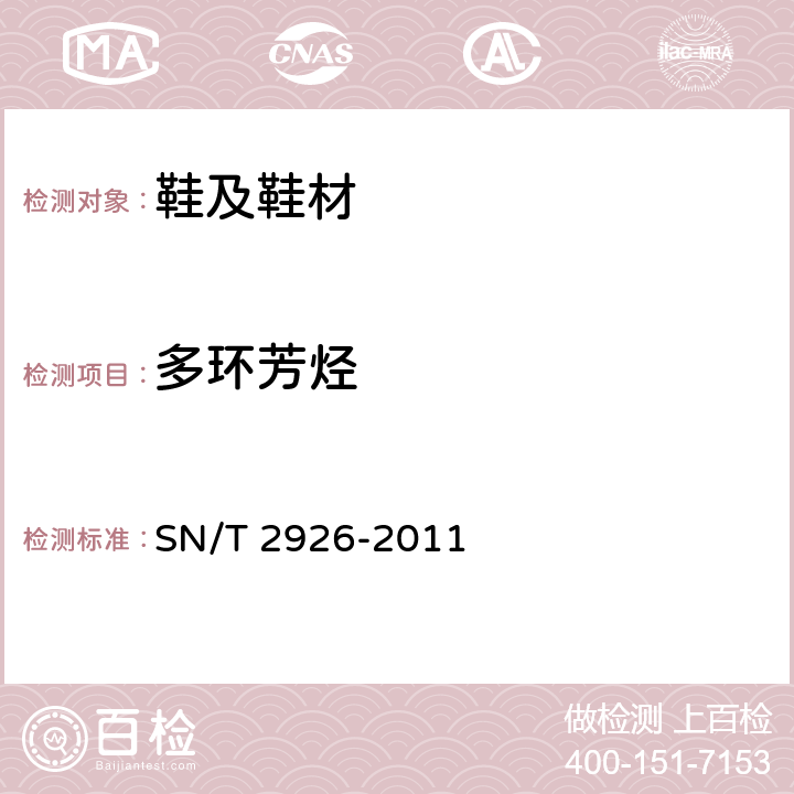 多环芳烃 鞋材中多环芳烃的测定 气相色谱-质谱法 SN/T 2926-2011