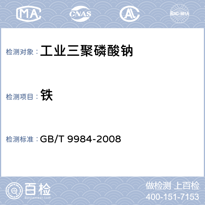 铁 工业三聚磷酸钠试验方法 GB/T 9984-2008
