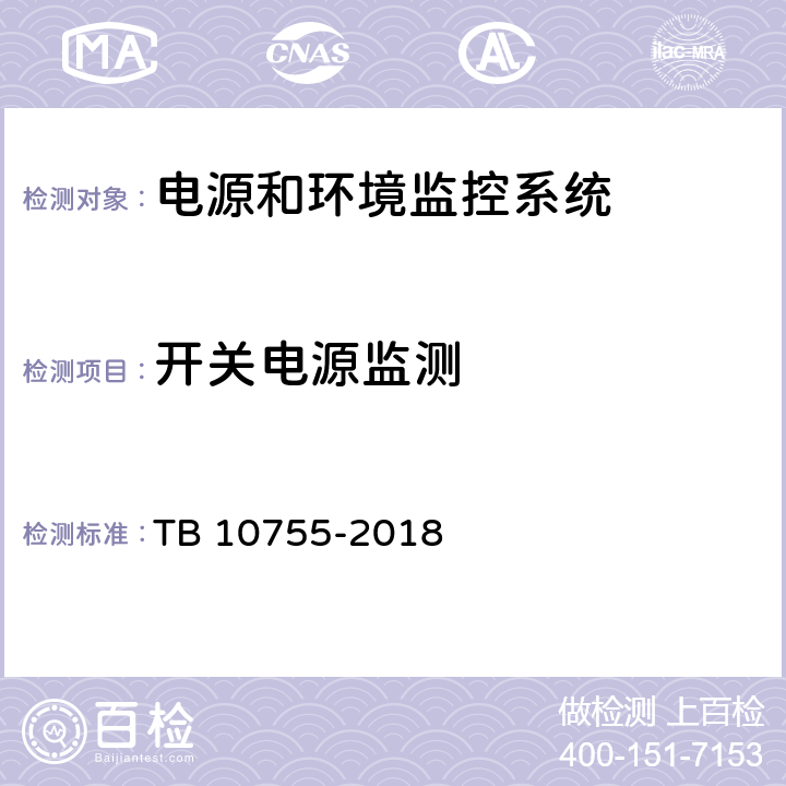 开关电源监测 高速铁路通信工程施工质量验收标准 TB 10755-2018 20.4.3