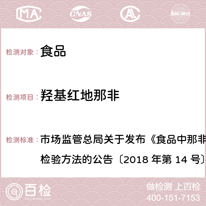 羟基红地那非 食品中那非类物质的测定 市场监管总局关于发布《食品中那非类物质的测定》食品补充检验方法的公告〔2018 年第 14 号〕BJS 201805