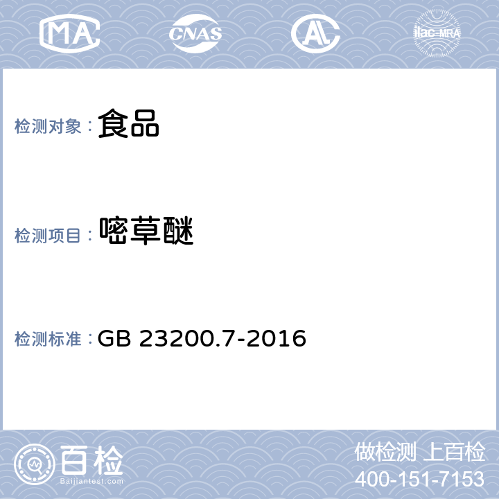 嘧草醚 食品安全国家标准 蜂蜜、果汁和果酒中497种农药及相关化学品残留量的测定 气相色谱-质谱法 GB 23200.7-2016