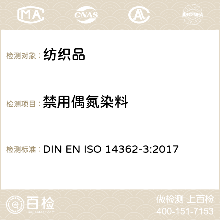 禁用偶氮染料 纺织品 从偶氮染料中分离出来的某些芳族胺的测定方法 第3部分：用萃取法获得4-氨基偶氮苯使用的检测 DIN EN ISO 14362-3:2017