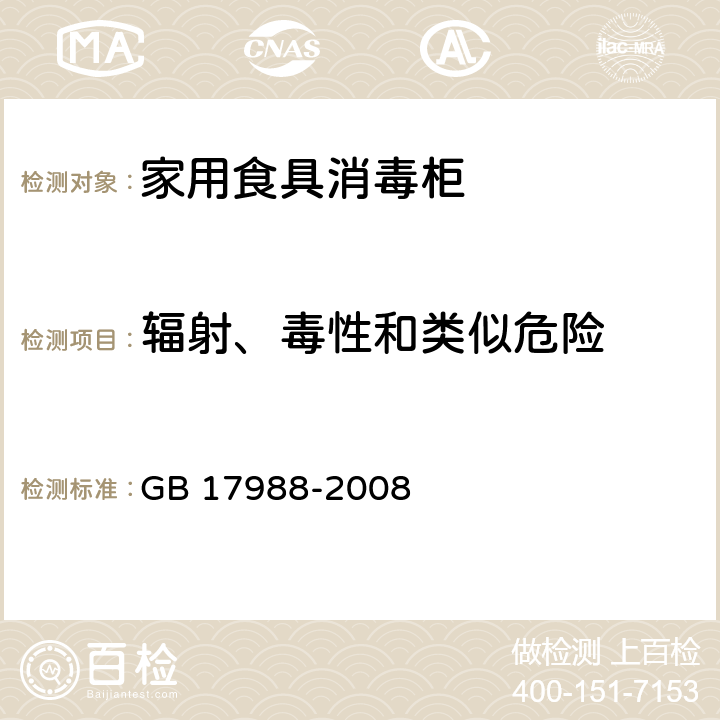 辐射、毒性和类似危险 食具消毒柜安全和卫生要求 GB 17988-2008 cl.32