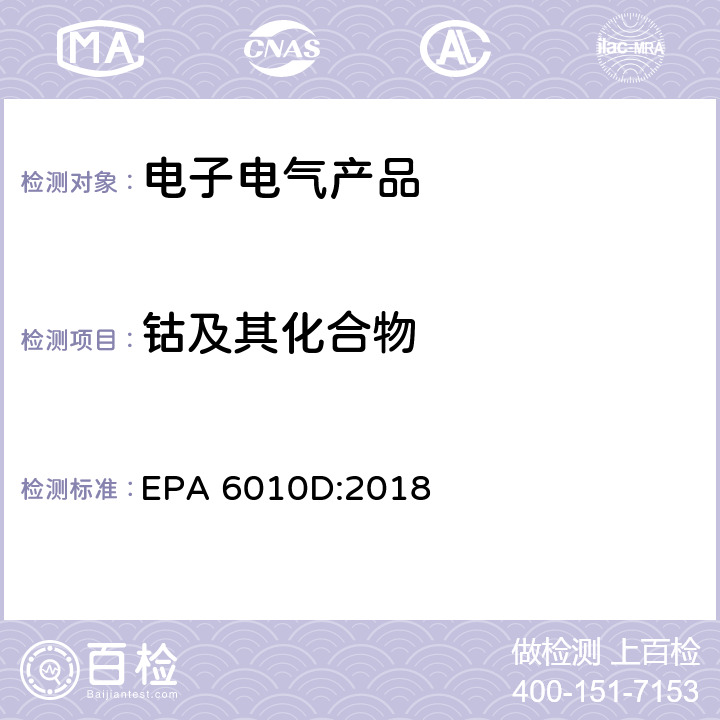 钴及其化合物 电感耦合等离子体发射光谱法测定 EPA 6010D:2018