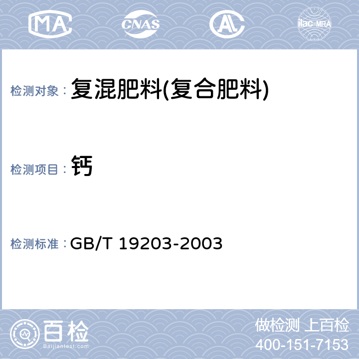 钙 复混肥料中钙、镁、硫含量的测定 GB/T 19203-2003 3.4