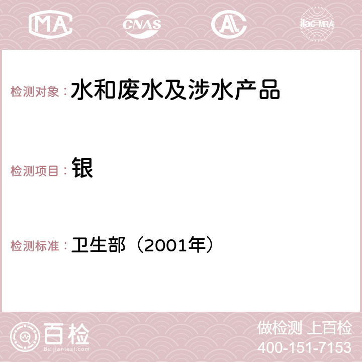 银 《卫生部涉及饮用水卫生安全产品检验规定》 卫生部（2001年）