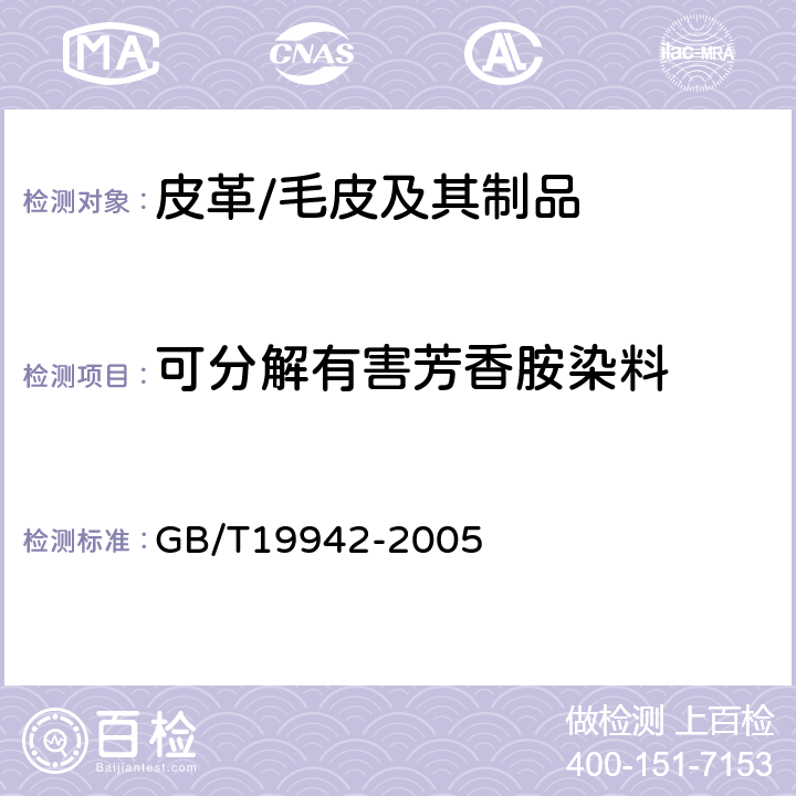 可分解有害芳香胺染料 皮革和毛皮 化学试验 禁用偶氮染料的测定 GB/T19942-2005