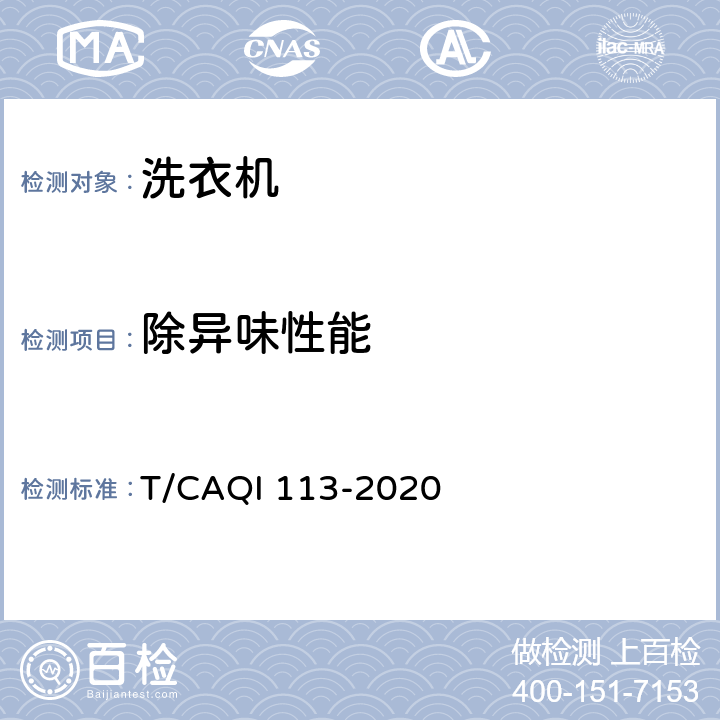 除异味性能 家用和类似用途洗衣机空气洗涤功能技术要求和试验方法 T/CAQI 113-2020 4.5,5.6