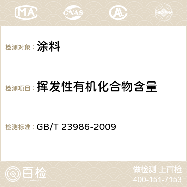 挥发性有机化合物含量 色漆和清漆 挥发性有机化合物含量的测定 气相色谱法 GB/T 23986-2009