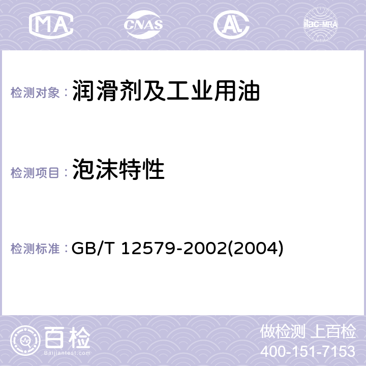 泡沫特性 GB/T 12579-2002 润滑油泡沫特性测定法