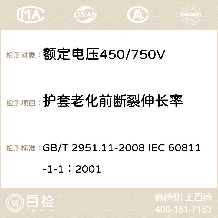 护套老化前断裂伸长率 电缆和光缆绝缘和护套材料通用试验方法 第11部分：通用试验方法 厚度和外形尺寸测量 机械性能试验 GB/T 2951.11-2008 IEC 60811-1-1：2001 9.2