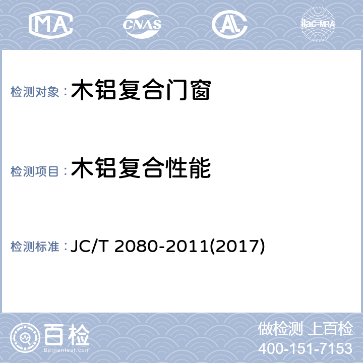 木铝复合性能 《木铝复合门窗》 JC/T 2080-2011(2017) 7.2.5