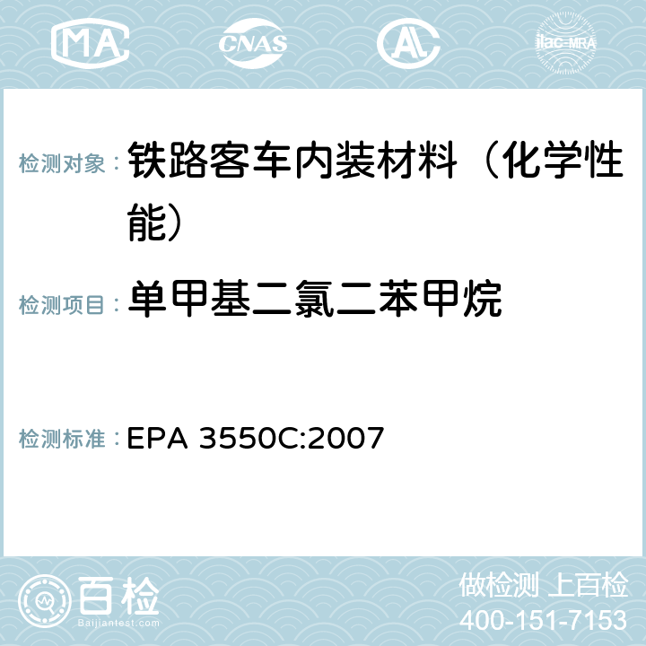 单甲基二氯二苯甲烷 EPA 3550C:2007 超声波萃取 