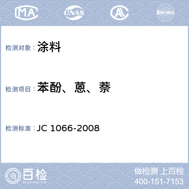 苯酚、蒽、萘 JC 1066-2008 建筑防水涂料中有害物质限量