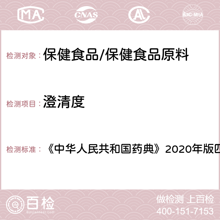 澄清度 澄清度检查法 《中华人民共和国药典》2020年版四部 通则0902