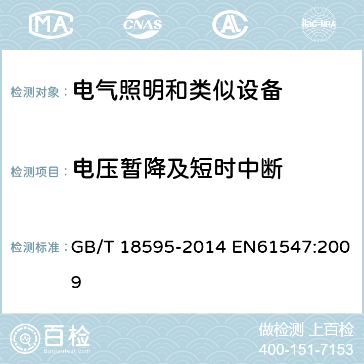 电压暂降及短时中断 一般照明用设备电磁兼容抗扰度要求 GB/T 18595-2014 EN61547:2009 5.8