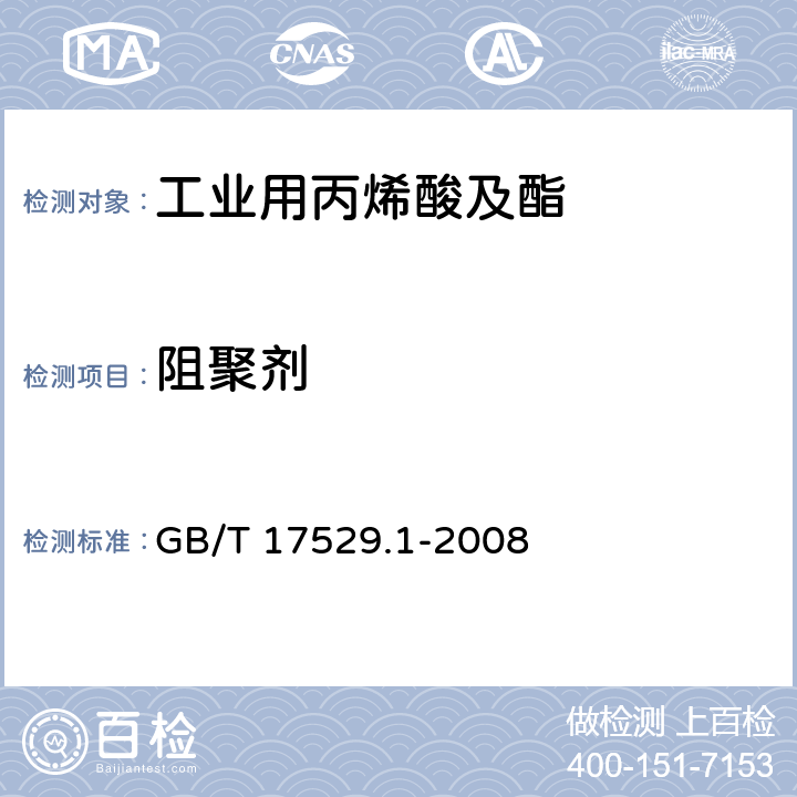 阻聚剂 工业用丙烯酸及酯 第1部分：工业用丙烯酸 GB/T 17529.1-2008 6.6