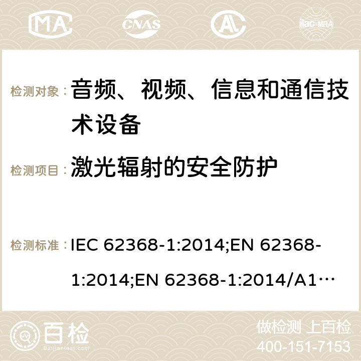 激光辐射的安全防护 音频、视频、信息和通信技术设备 第1部分：安全要求 IEC 62368-1:2014;
EN 62368-1:2014;
EN 62368-1:2014/A11:2017 10.3