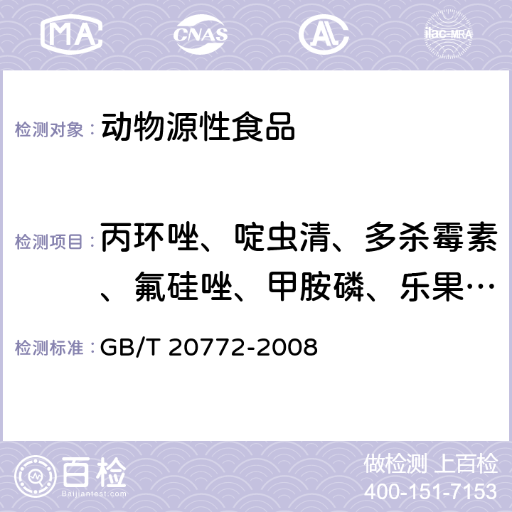 丙环唑、啶虫清、多杀霉素、氟硅唑、甲胺磷、乐果、螺螨酯、噻嗪酮、四螨嗪 动物肌肉中461种农药及相关化学品残留量的测定 液相色谱-串联质谱法 GB/T 20772-2008