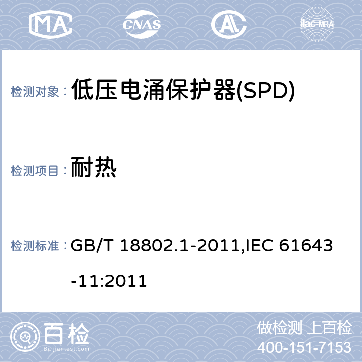 耐热 GB/T 18802.1-2011 【强改推】低压电涌保护器(SPD) 第1部分:低压配电系统的电涌保护器 性能要求和试验方法