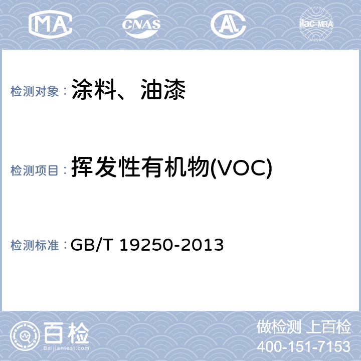 挥发性有机物(VOC) 聚氨酯防水涂料 GB/T 19250-2013 6.26